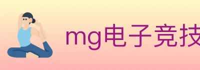 mg电子竞技 logo